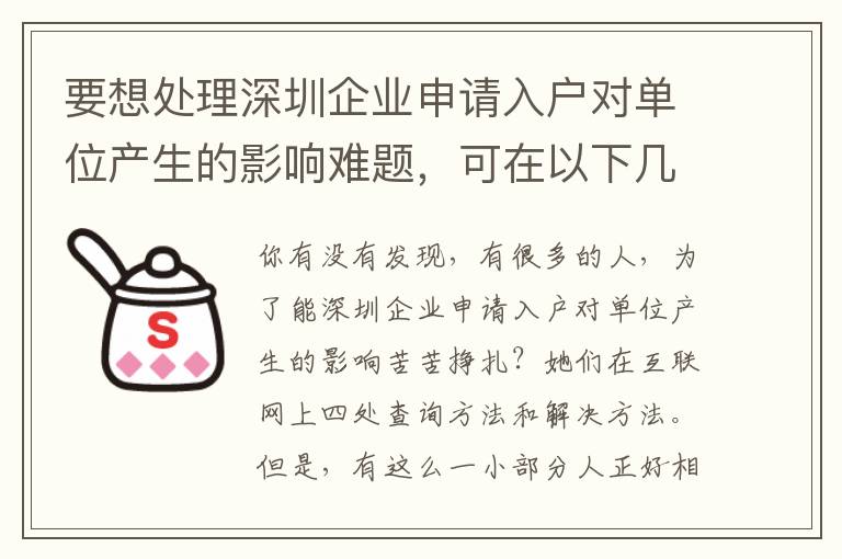 要想處理深圳企業(yè)申請(qǐng)入戶(hù)對(duì)單位產(chǎn)生的影響難題，可在以下幾點(diǎn)著手