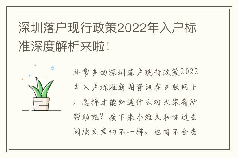 深圳落戶現(xiàn)行政策2022年入戶標(biāo)準(zhǔn)深度解析來啦！