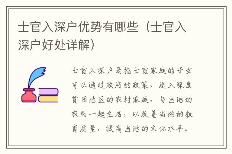 士官入深戶優(yōu)勢有哪些（士官入深戶好處詳解）