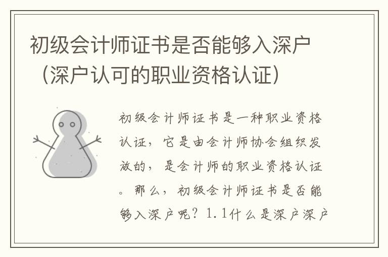 初級(jí)會(huì)計(jì)師證書是否能夠入深戶（深戶認(rèn)可的職業(yè)資格認(rèn)證）