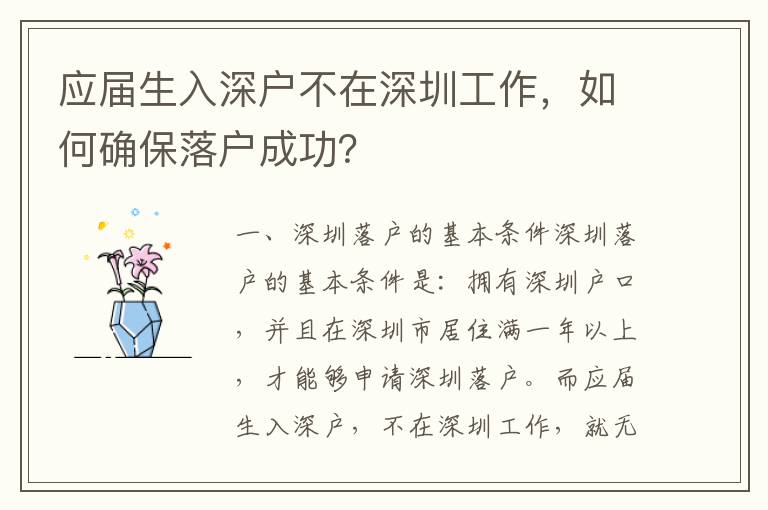 應屆生入深戶不在深圳工作，如何確保落戶成功？
