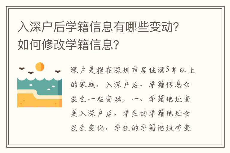 入深戶后學(xué)籍信息有哪些變動(dòng)？如何修改學(xué)籍信息？