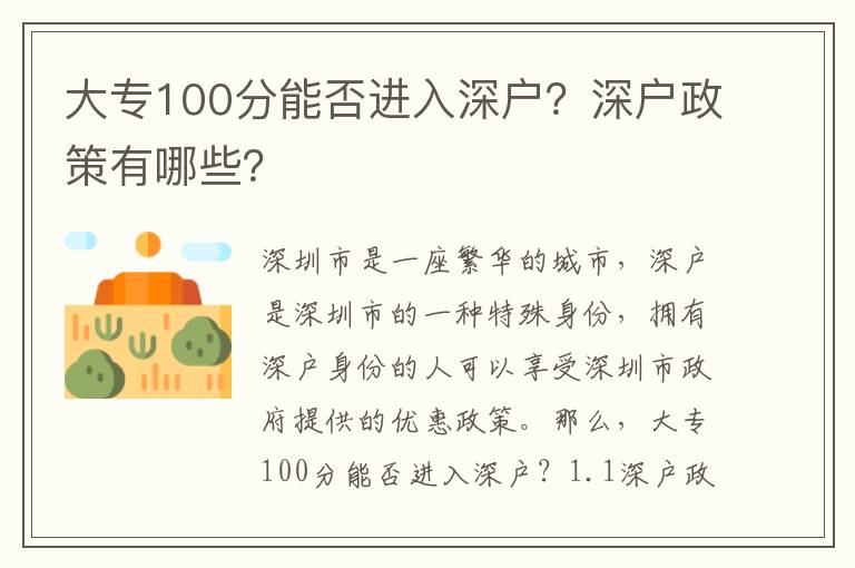 大專100分能否進入深戶？深戶政策有哪些？
