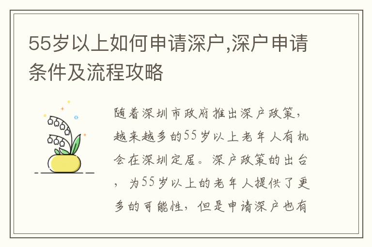 55歲以上如何申請(qǐng)深戶(hù),深戶(hù)申請(qǐng)條件及流程攻略