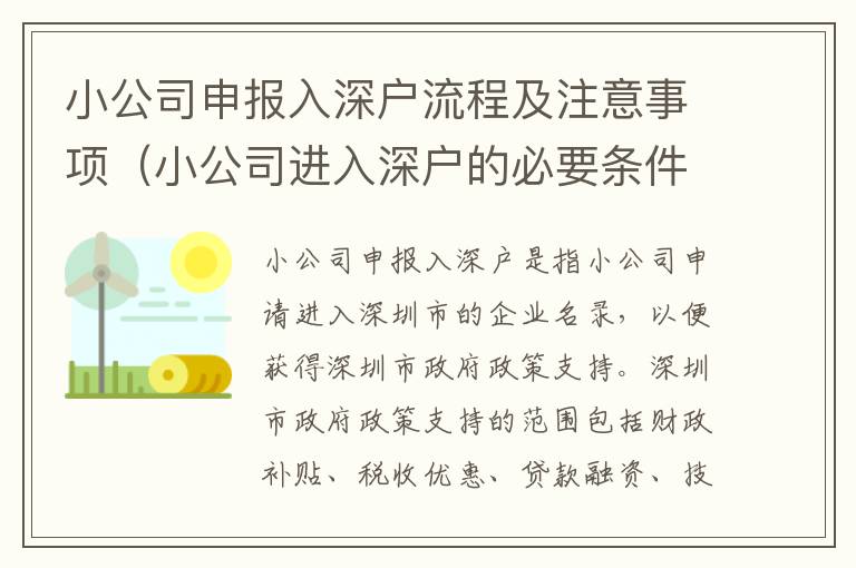 小公司申報(bào)入深戶(hù)流程及注意事項(xiàng)（小公司進(jìn)入深戶(hù)的必要條件）