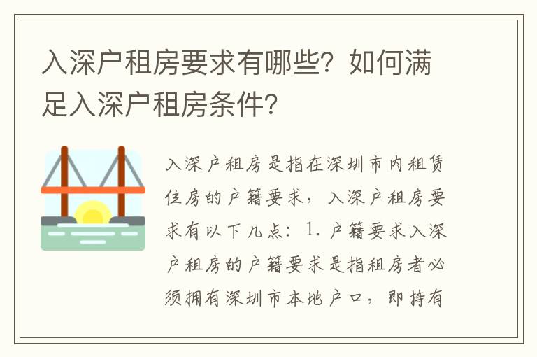 入深戶租房要求有哪些？如何滿足入深戶租房條件？