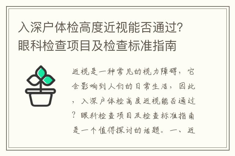 入深戶體檢高度近視能否通過？眼科檢查項(xiàng)目及檢查標(biāo)準(zhǔn)指南