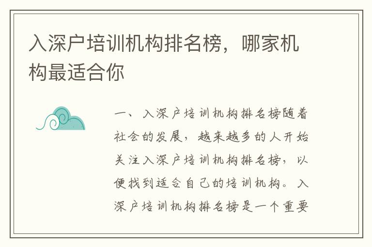 入深戶培訓(xùn)機(jī)構(gòu)排名榜，哪家機(jī)構(gòu)最適合你