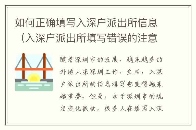 如何正確填寫入深戶派出所信息（入深戶派出所填寫錯(cuò)誤的注意事項(xiàng)）