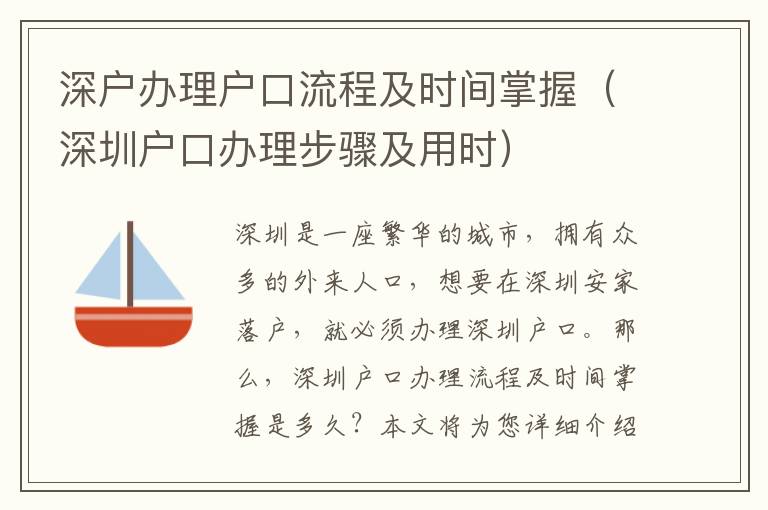 深戶辦理戶口流程及時(shí)間掌握（深圳戶口辦理步驟及用時(shí)）