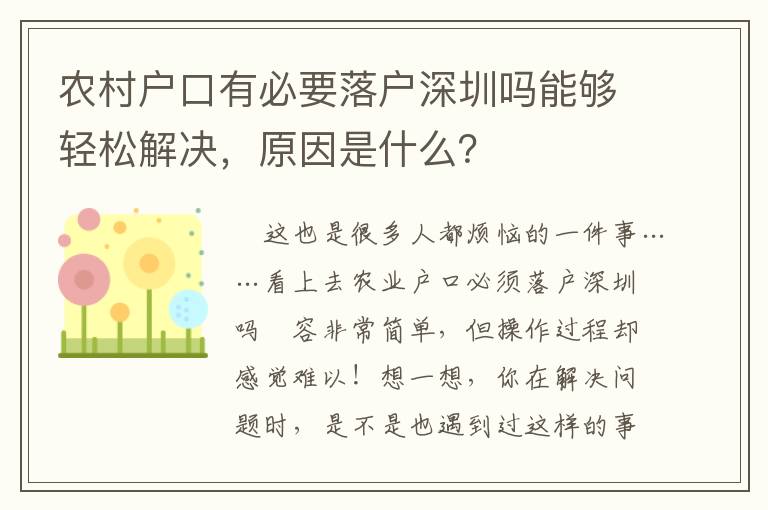 農村戶口有必要落戶深圳嗎能夠輕松解決，原因是什么？