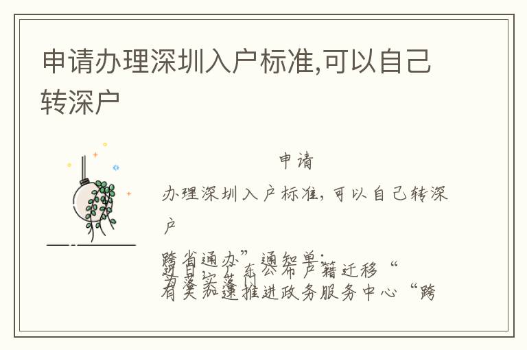 申請(qǐng)辦理深圳入戶標(biāo)準(zhǔn),可以自己轉(zhuǎn)深戶