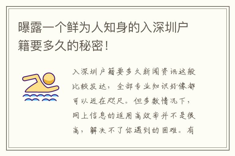 曝露一個(gè)鮮為人知身的入深圳戶籍要多久的秘密！