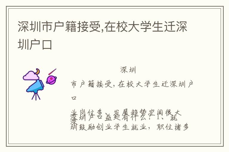 深圳市戶籍接受,在校大學(xué)生遷深圳戶口