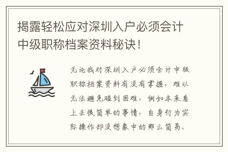 揭露輕松應(yīng)對(duì)深圳入戶必須會(huì)計(jì)中級(jí)職稱檔案資料秘訣！
