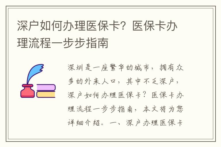深戶如何辦理醫(yī)?？ǎ酷t(yī)保卡辦理流程一步步指南