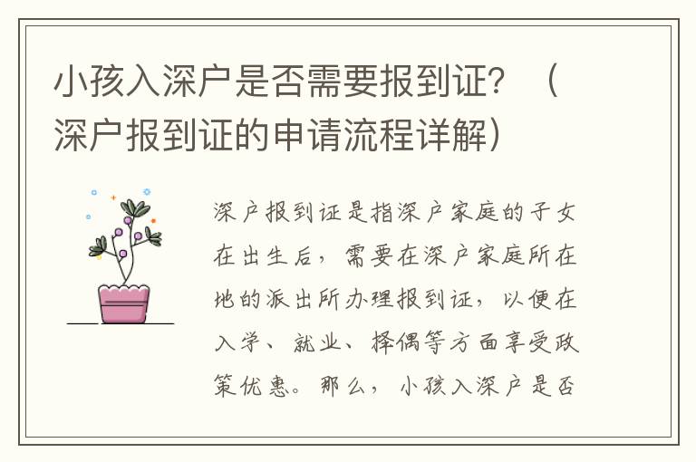 小孩入深戶是否需要報到證？（深戶報到證的申請流程詳解）