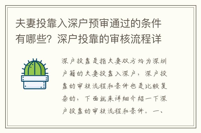 夫妻投靠入深戶預(yù)審?fù)ㄟ^的條件有哪些？深戶投靠的審核流程詳解