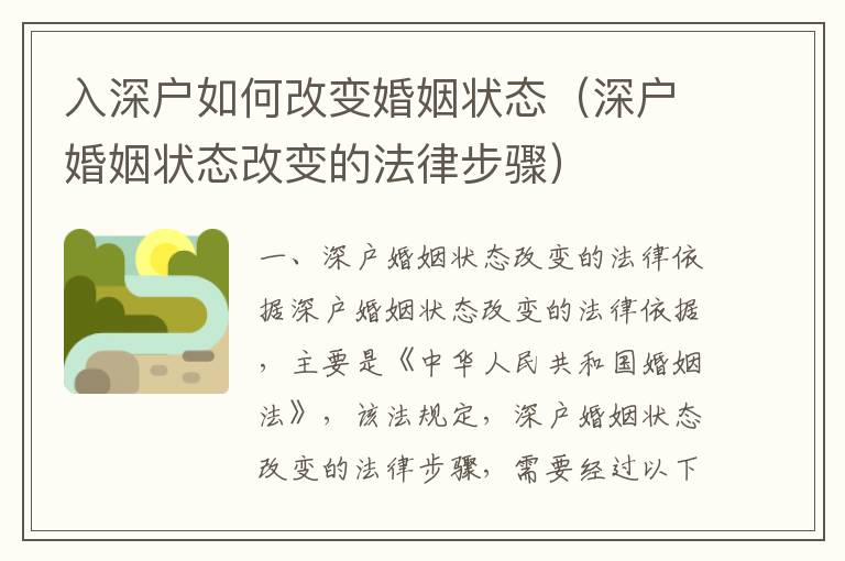 入深戶如何改變婚姻狀態(tài)（深戶婚姻狀態(tài)改變的法律步驟）