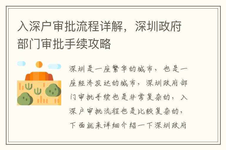 入深戶審批流程詳解，深圳政府部門(mén)審批手續(xù)攻略