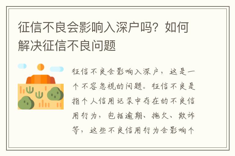 征信不良會影響入深戶嗎？如何解決征信不良問題