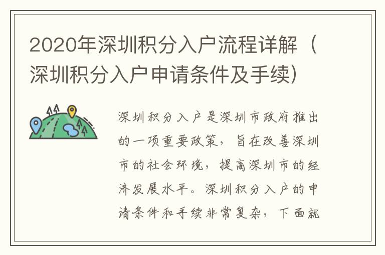 2020年深圳積分入戶流程詳解（深圳積分入戶申請(qǐng)條件及手續(xù)）