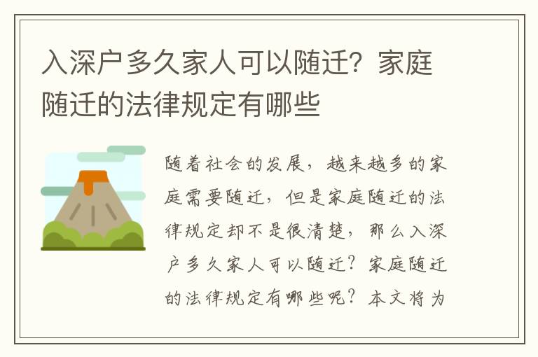入深戶(hù)多久家人可以隨遷？家庭隨遷的法律規(guī)定有哪些