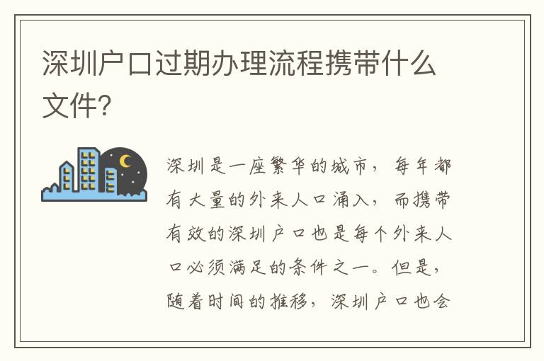 深圳戶口過期辦理流程攜帶什么文件？