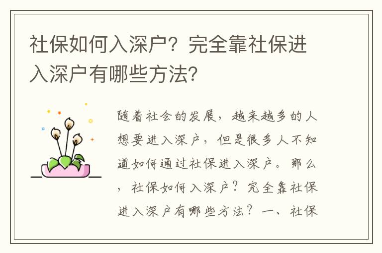 社保如何入深戶(hù)？完全靠社保進(jìn)入深戶(hù)有哪些方法？