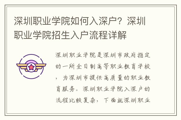 深圳職業(yè)學(xué)院如何入深戶？深圳職業(yè)學(xué)院招生入戶流程詳解