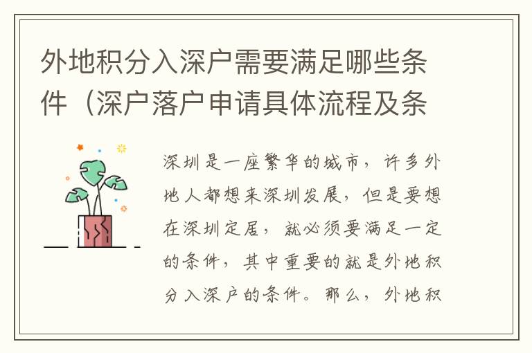外地積分入深戶需要滿足哪些條件（深戶落戶申請(qǐng)具體流程及條件）