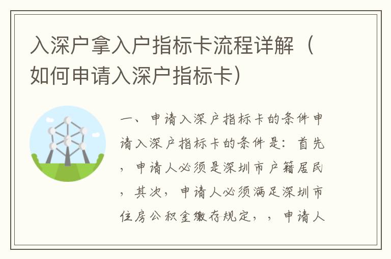 入深戶拿入戶指標(biāo)卡流程詳解（如何申請入深戶指標(biāo)卡）