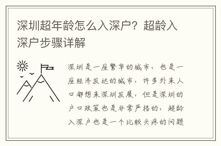深圳超年齡怎么入深戶？超齡入深戶步驟詳解
