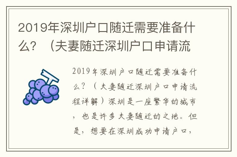 2019年深圳戶口隨遷需要準備什么？（夫妻隨遷深圳戶口申請流程詳解）