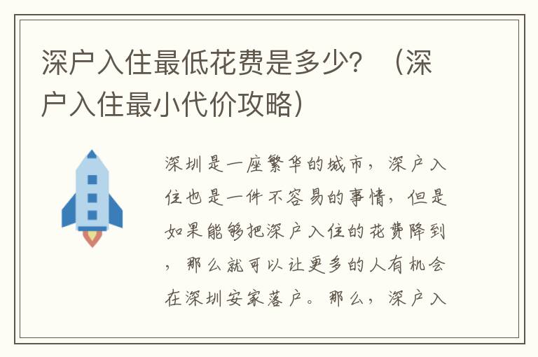 深戶入住最低花費(fèi)是多少？（深戶入住最小代價攻略）