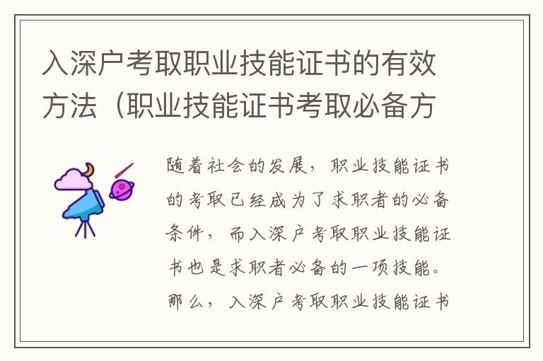 入深戶考取職業(yè)技能證書的有效方法（職業(yè)技能證書考取必備方法）
