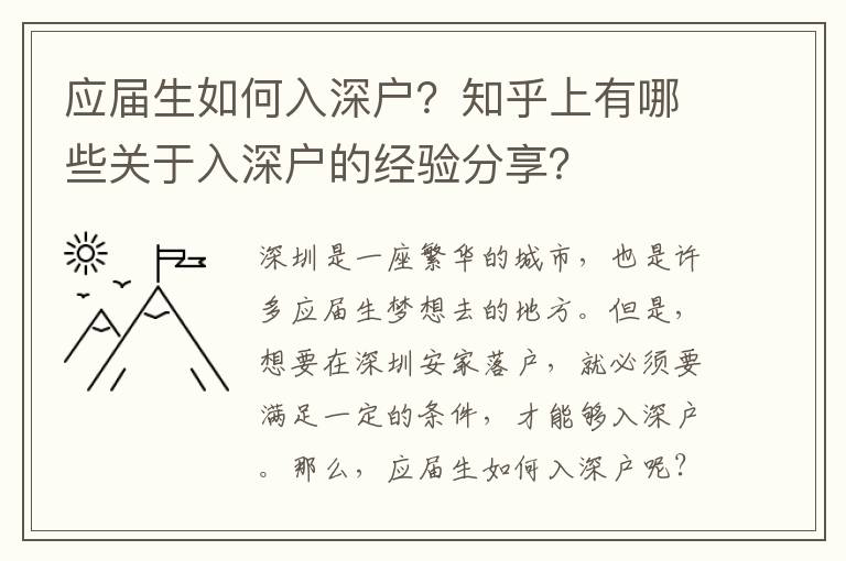 應屆生如何入深戶？知乎上有哪些關于入深戶的經(jīng)驗分享？