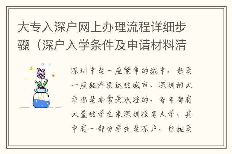 大專(zhuān)入深戶(hù)網(wǎng)上辦理流程詳細(xì)步驟（深戶(hù)入學(xué)條件及申請(qǐng)材料清單）