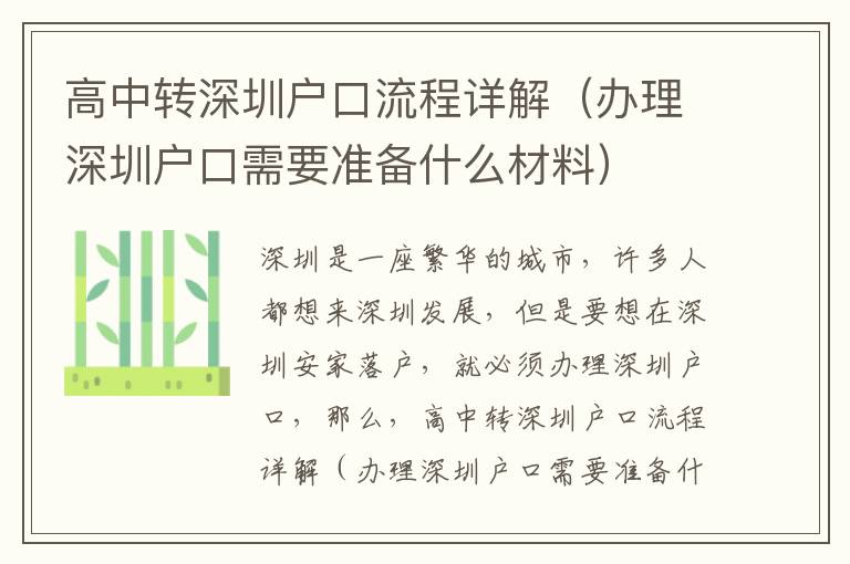 高中轉(zhuǎn)深圳戶口流程詳解（辦理深圳戶口需要準備什么材料）