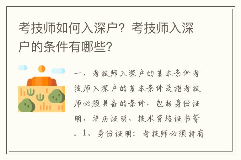 考技師如何入深戶？考技師入深戶的條件有哪些？