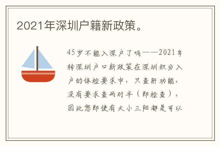 2021年深圳戶(hù)籍新政策。
