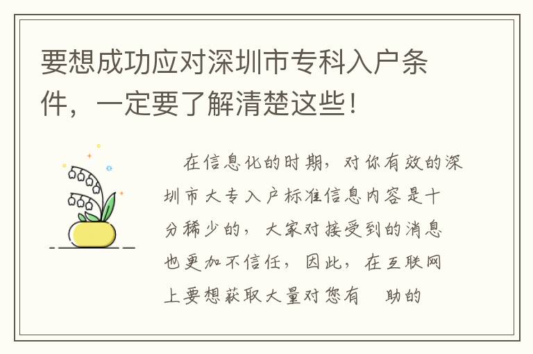 要想成功應(yīng)對深圳市專科入戶條件，一定要了解清楚這些！
