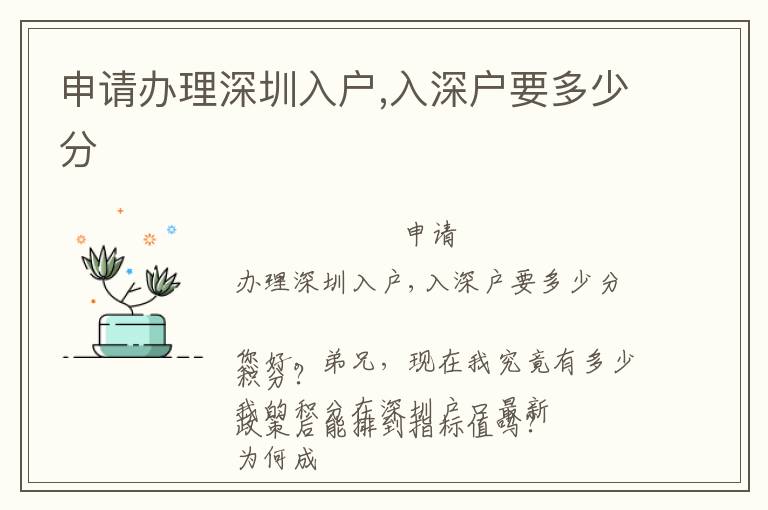 申請(qǐng)辦理深圳入戶,入深戶要多少分