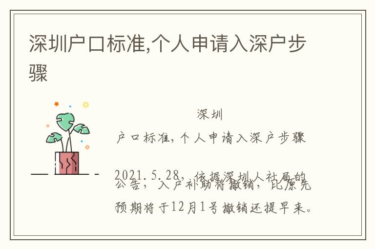 深圳戶口標(biāo)準(zhǔn),個(gè)人申請(qǐng)入深戶步驟
