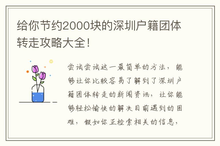 給你節約2000塊的深圳戶籍團體轉走攻略大全！