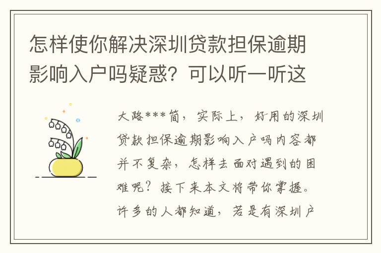 怎樣使你解決深圳貸款擔(dān)保逾期影響入戶嗎疑惑？可以聽一聽這3個提議