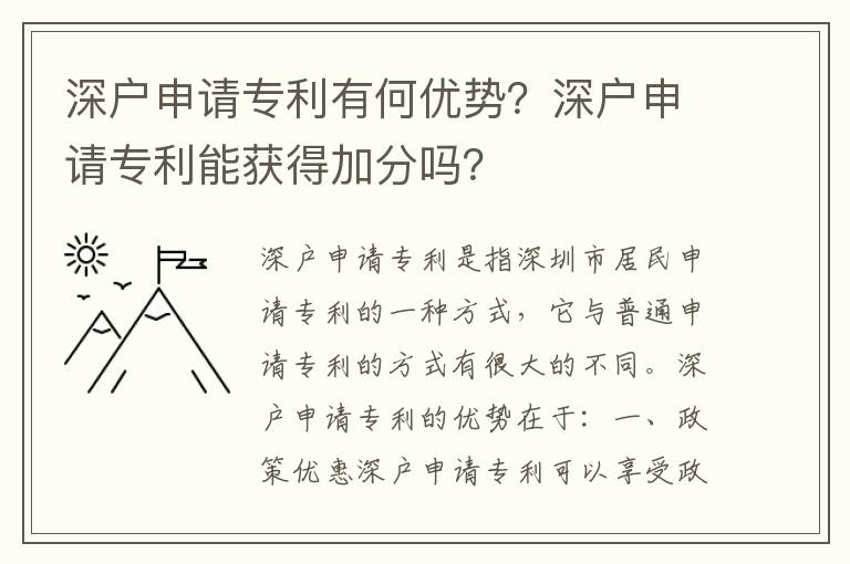 深戶申請專利有何優(yōu)勢？深戶申請專利能獲得加分嗎？