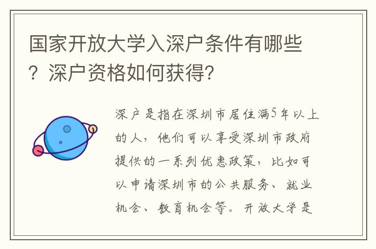 國家開放大學入深戶條件有哪些？深戶資格如何獲得？