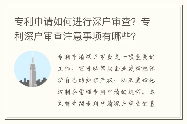 專利申請(qǐng)如何進(jìn)行深戶審查？專利深戶審查注意事項(xiàng)有哪些？