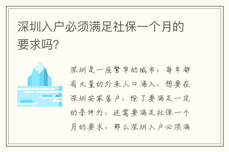 深圳入戶必須滿足社保一個(gè)月的要求嗎？